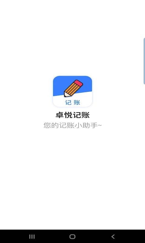 卓悦记账截图0