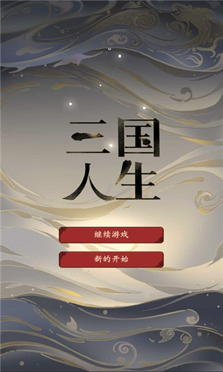 三国人生手游下载安装