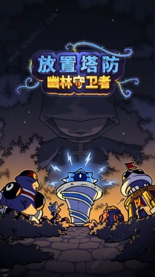 幽林守卫者塔