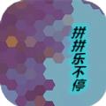 拼拼乐不停
