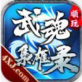 武魂枭雄录手游官方版 
