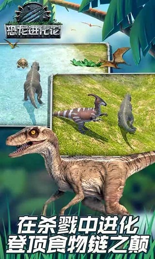 恐龙进化论最新版 v1.1.1