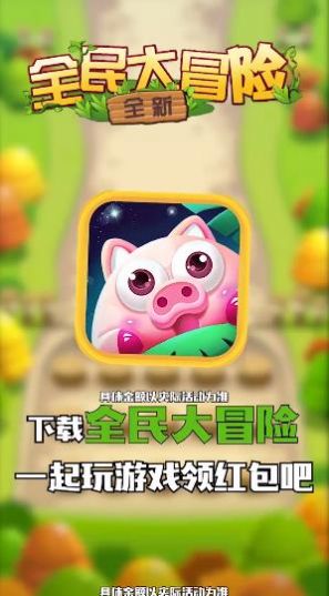 全民大冒险红包版下载分红图片1