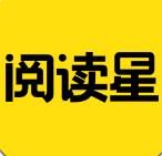阅读星纯净版