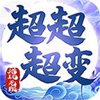 浩玩无限超超超变