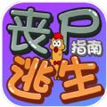 丧尸逃生指南
