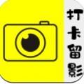 打卡留影机
