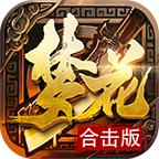 梦花合击
