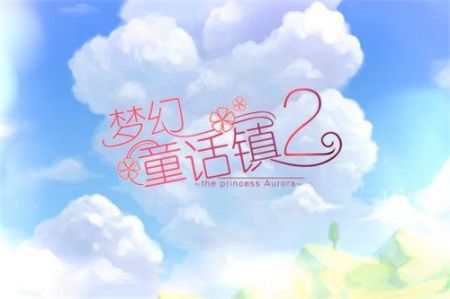 梦幻童话镇2 v3.0.5