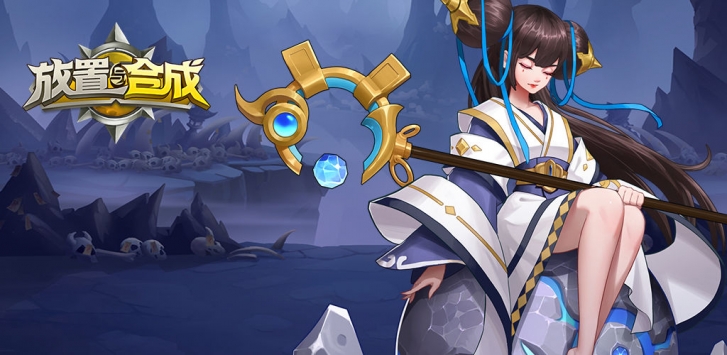 放置与合成