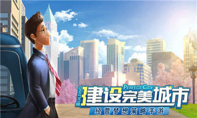 都市建设者截图2