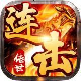 传世连击高爆版