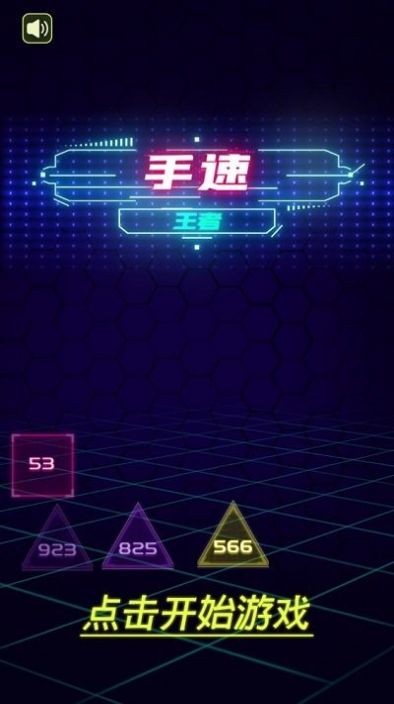手速王者截图1