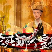 杀死那个皇帝破解版金手指