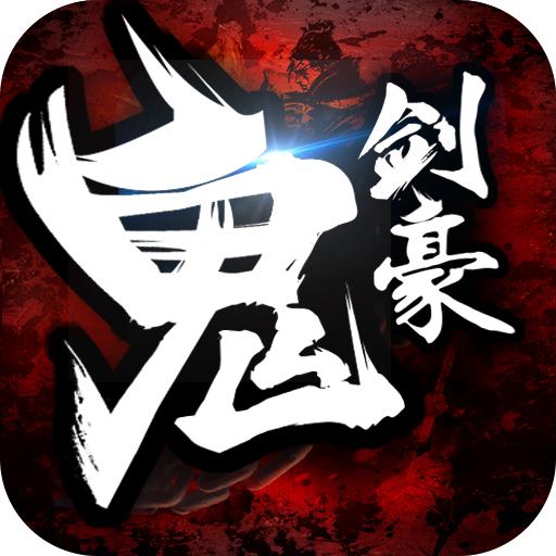 鬼剑豪