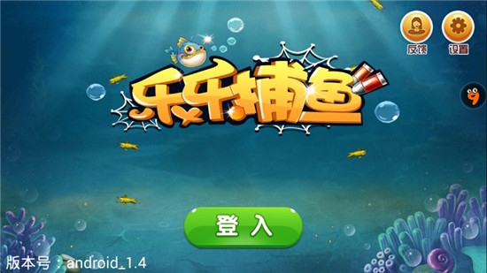 3D乐乐捕鱼手机版赢话费截图0