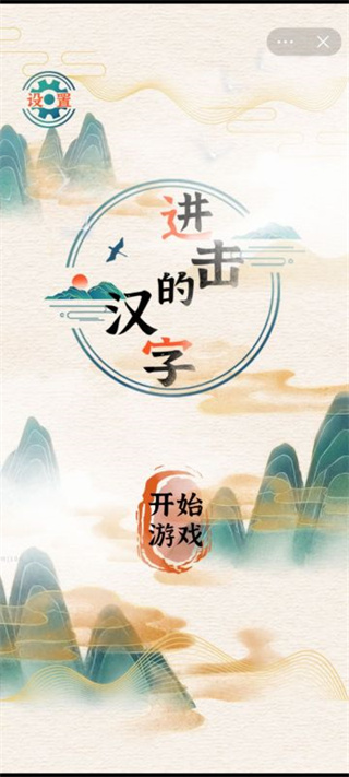 进击的汉字抖音小游戏