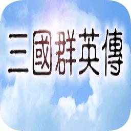 三国群英传1老版