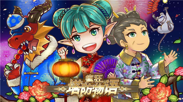 疯狂塔防物语单机版