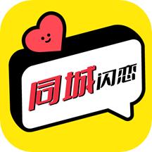 同城闪恋