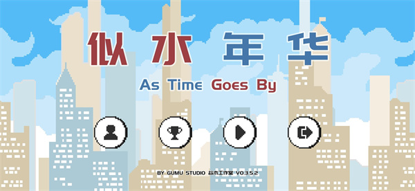 似水年华游戏截图0