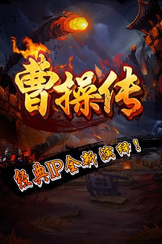 曹操大传截图0