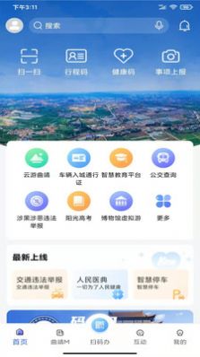 曲靖通APP下载官方版2022 截图1
