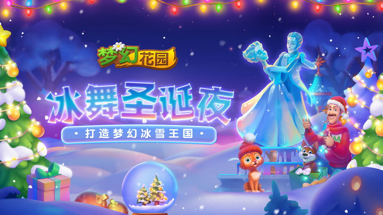 梦幻花园4.6.1圣诞节官方正版下载 截图0