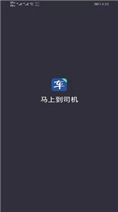 马上到司机端