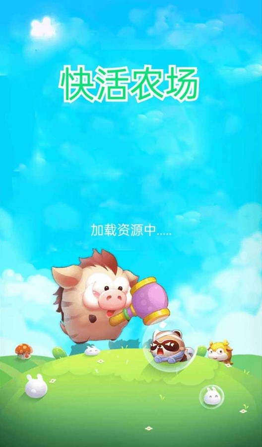 快活农场游戏红包版 截图2