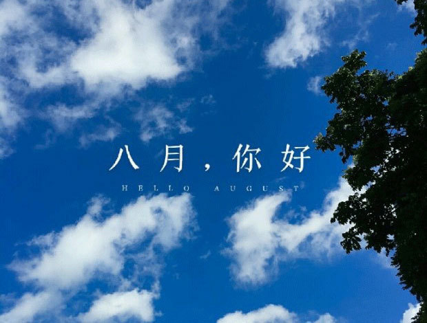 八月未必对你好图片.jpg