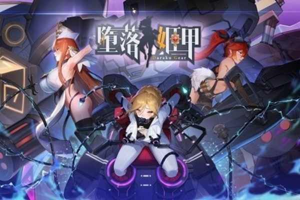 堕落姬甲截图2