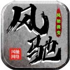 风驰传奇