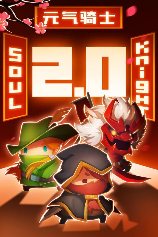 元气骑士2.2最新版官方下载安装 截图3