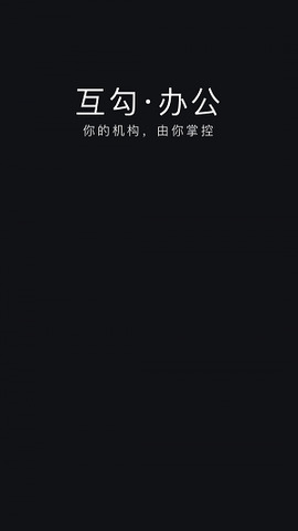 互勾办公截图0
