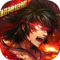 龙武战神至尊高爆版