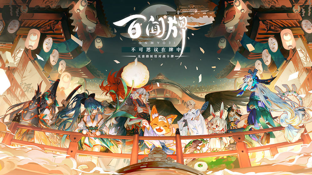 阴阳师百闻牌：百闻新年祭