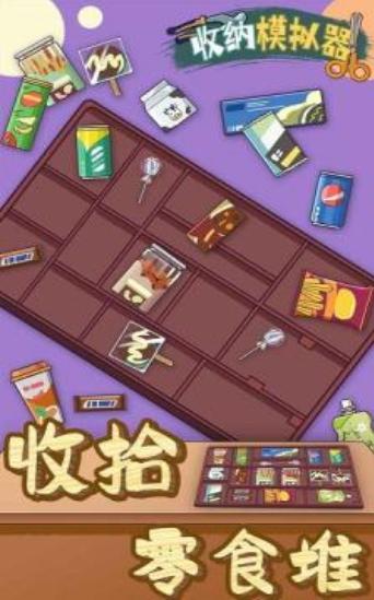 收纳模拟器完整版截图1