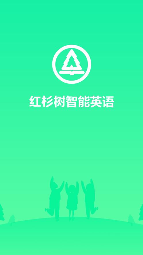 红杉树智能英语.jpg