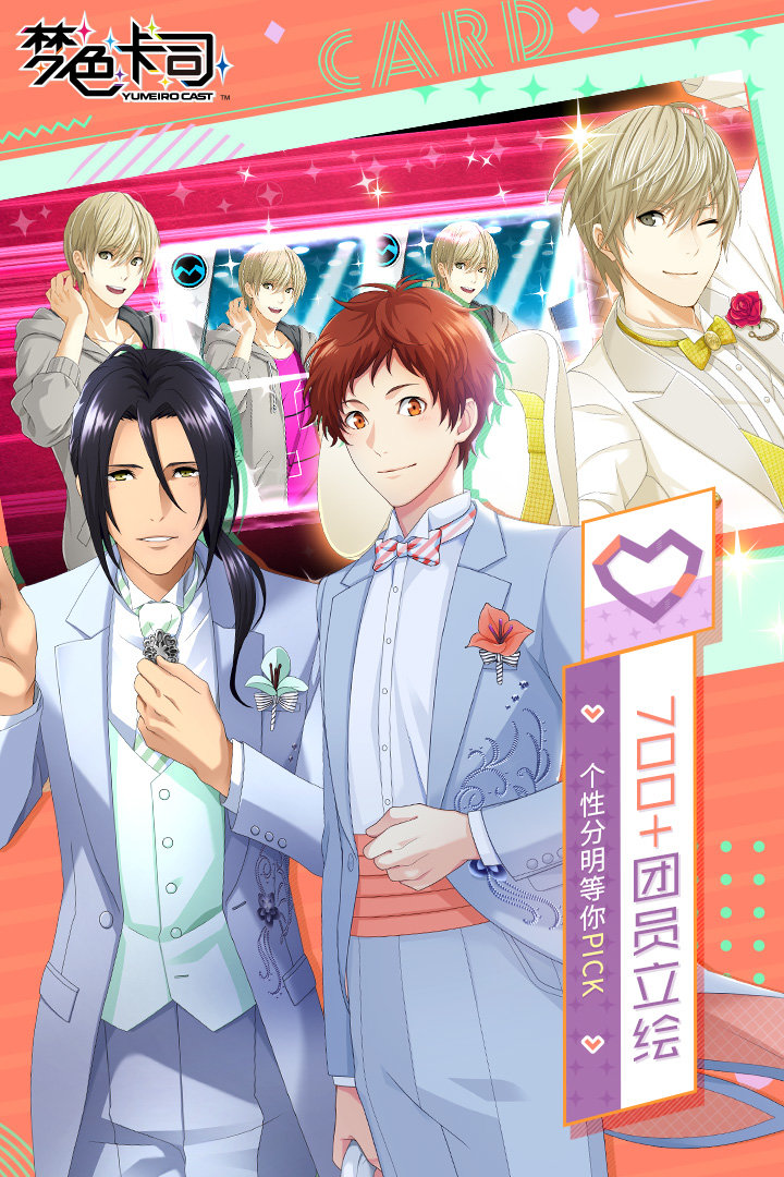梦色卡司 v2.5.0