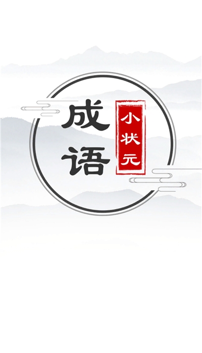 成语小状元红包版截图0