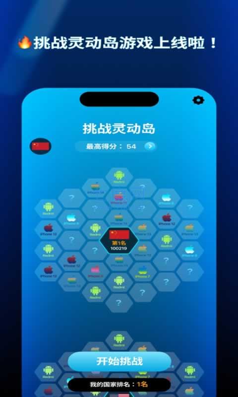 灵动岛挑战游戏