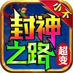 小不封神之路