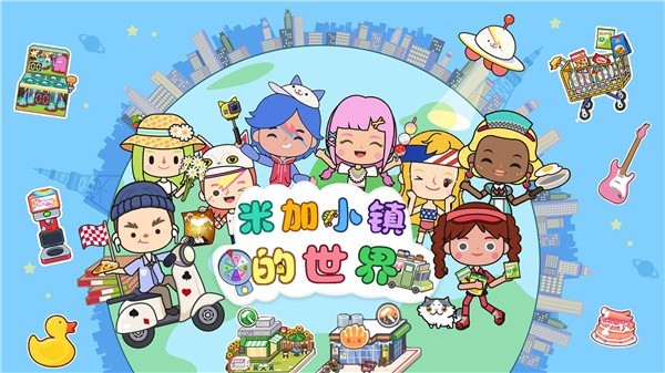 米加小镇的世界完整版  v1.0