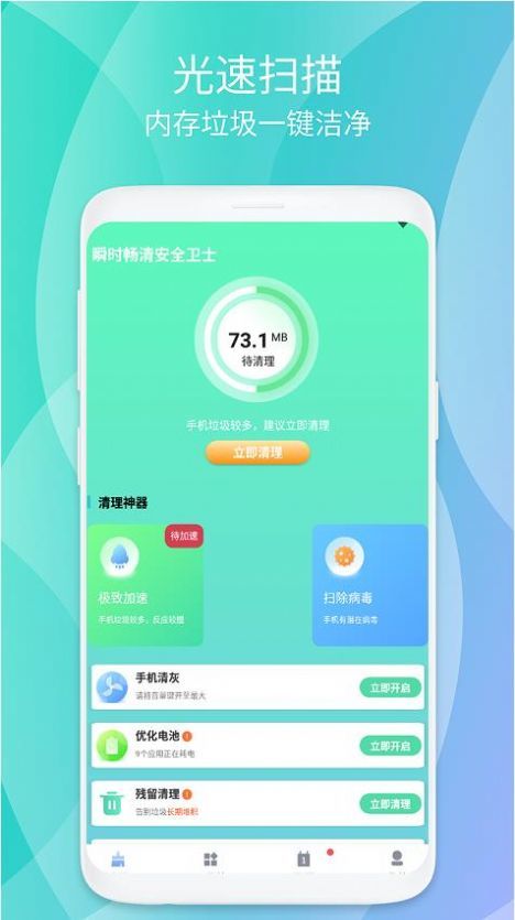瞬时畅清安全卫士截图1