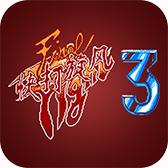 快打旋风3街机版