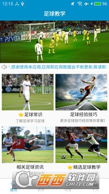 足球教学安卓版 3.6.1最新版