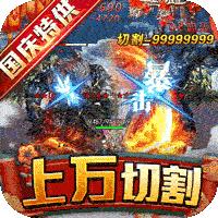 霸刀传奇国庆福利版
