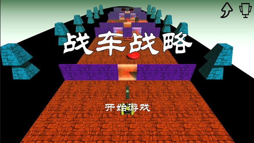 战车策略截图1