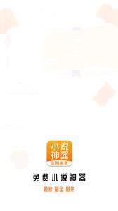 免费小说神器截图3